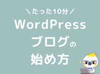 WordPress　ブログ　始め方