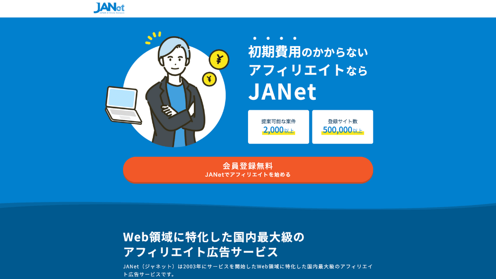 ブログ　ASP　おすすめ　JANet