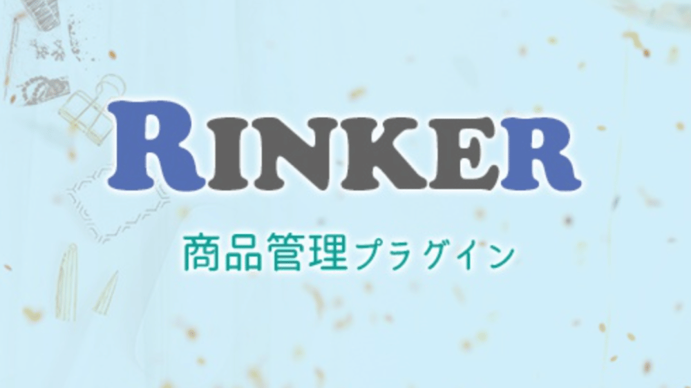 ブログ　ツール　おすすめ　Rinker