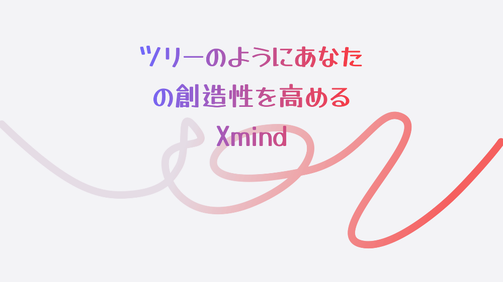 ブログ　ツール　おすすめ　Xmind
