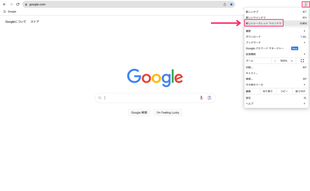 Google Chromeのシークレットモード