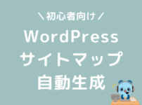 WordPress　サイトマップ　自動生成