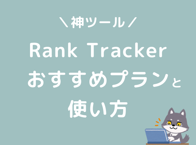 Rank Tracker　料金　使い方