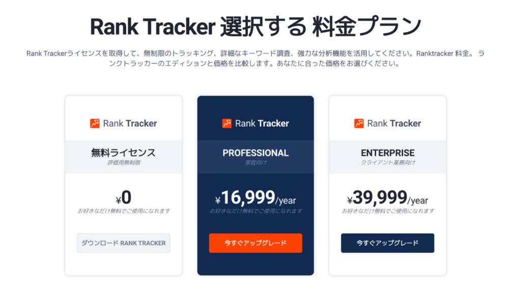 Rank Tracker　料金プラン