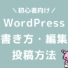 WordPressブログ　書き方　編集　投稿方法