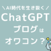ChatGPT　ブログ　オワコン