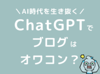 ChatGPT　ブログ　オワコン