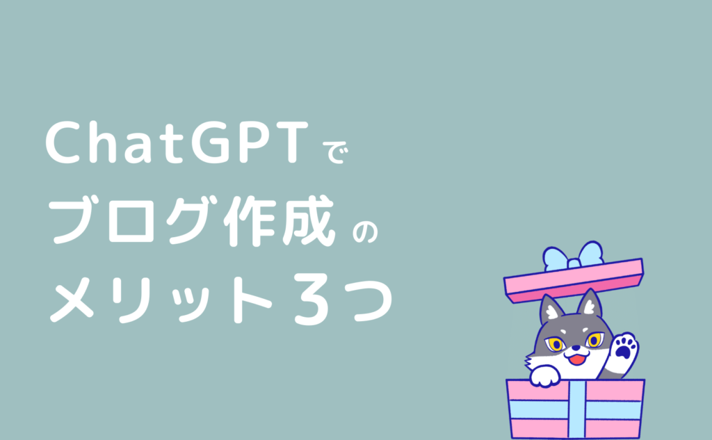 ChatGPTでアフィリエイトブログを作成するメリット