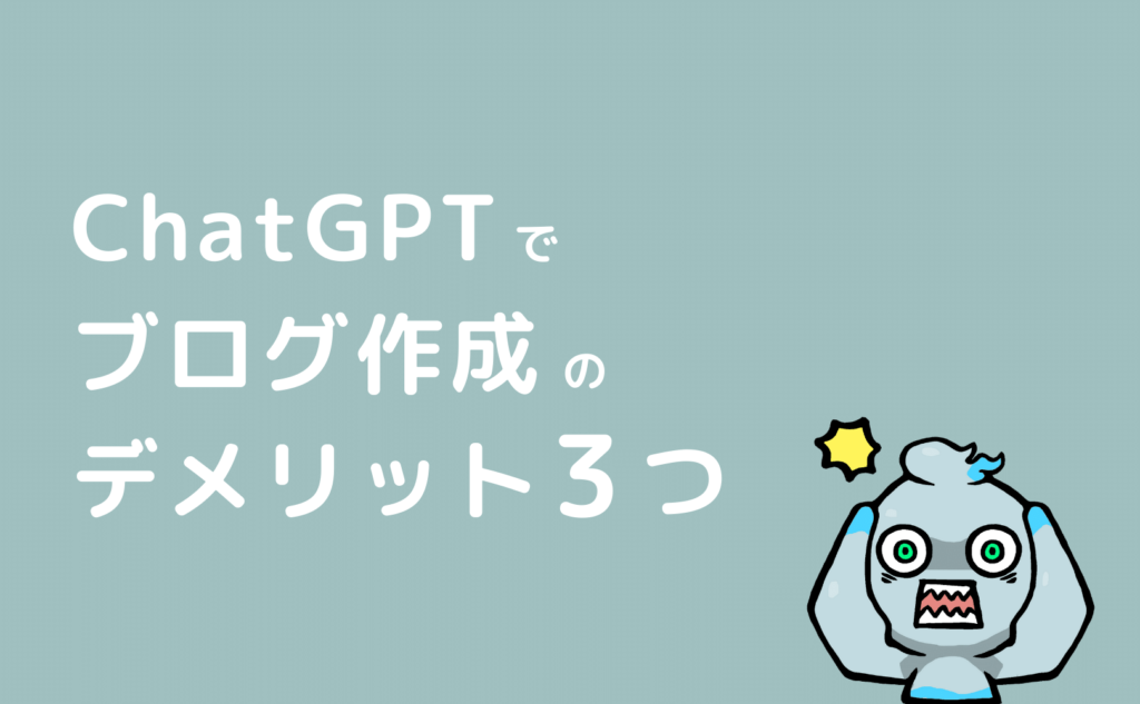 ChatGPTでアフィリエイトブログを作成するデメリット