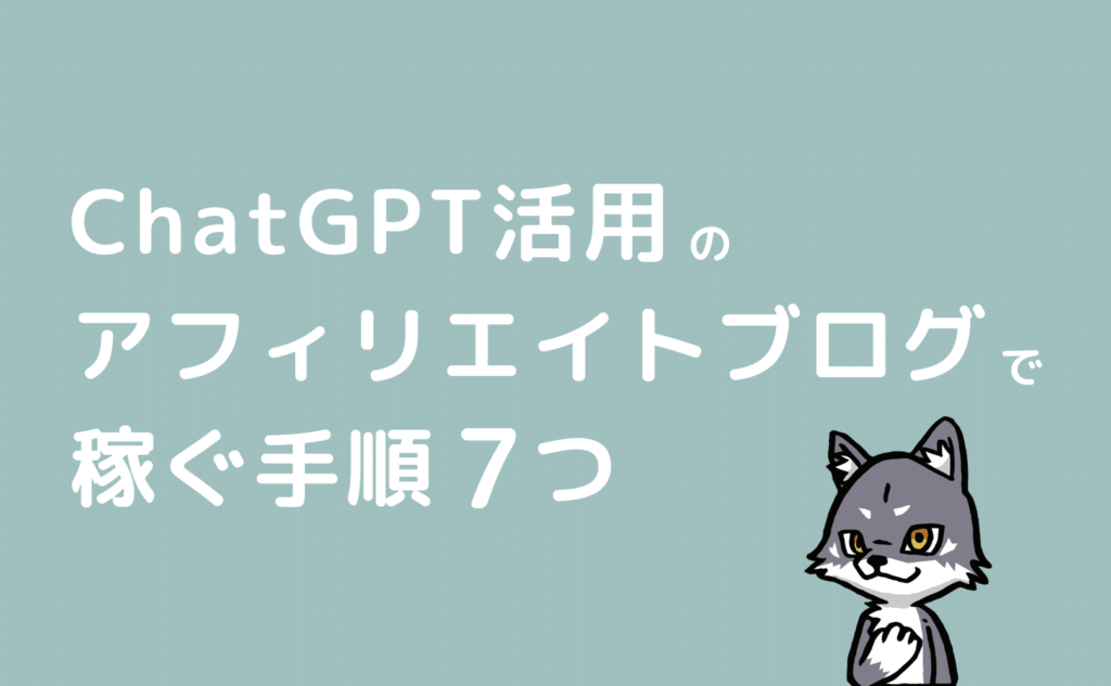ChatGPT活用のアフィリエイトブログで稼ぐ手順