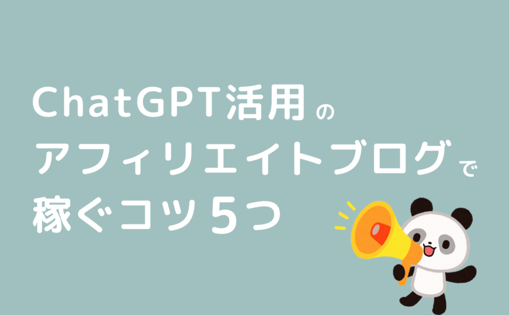 ChatGPT活用のアフィリエイトブログで稼ぐコツ
