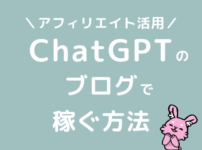ChatGPT活用のアフィリエイトブログで稼ぐ方法