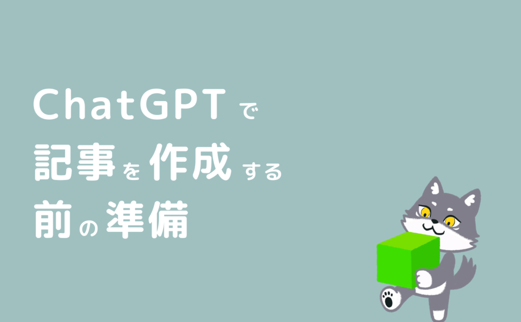 ChatGPTでブログ記事を作成する前の準備