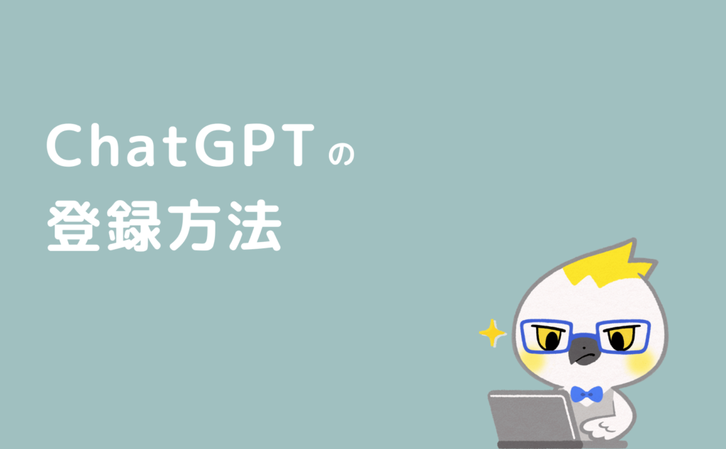 ChatGPTの登録方法