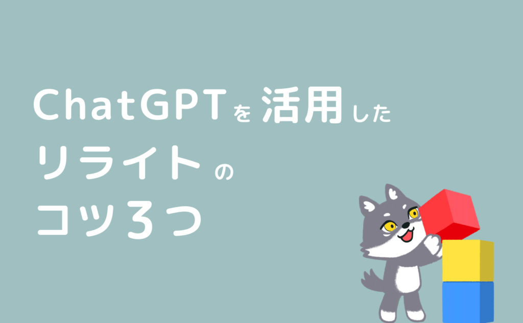 ChatGPTを活用したブログリライトのコツ