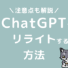 ChatGPTを活用してブログのリライトをする方法
