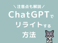 ChatGPTを活用してブログのリライトをする方法
