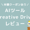 Creative Driveレビュー